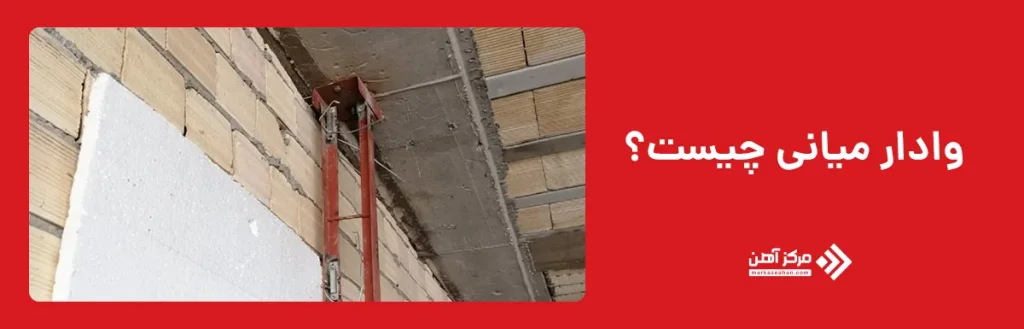 وادار میانی چیست؟