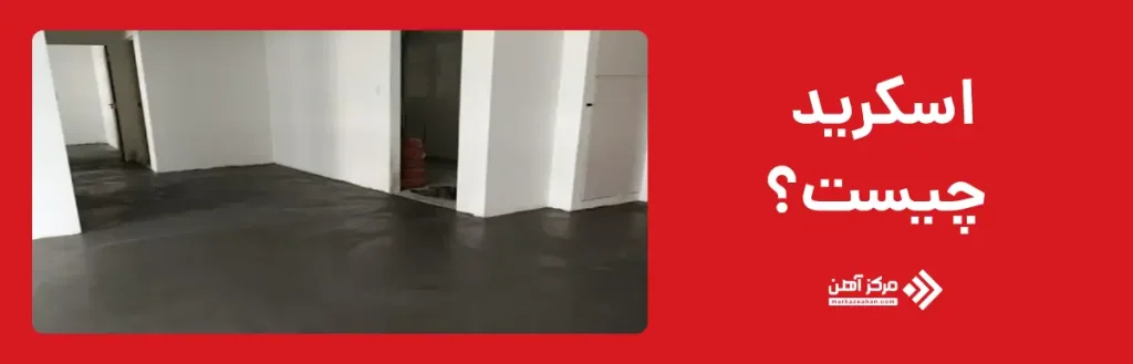 اسکرید چیست؟