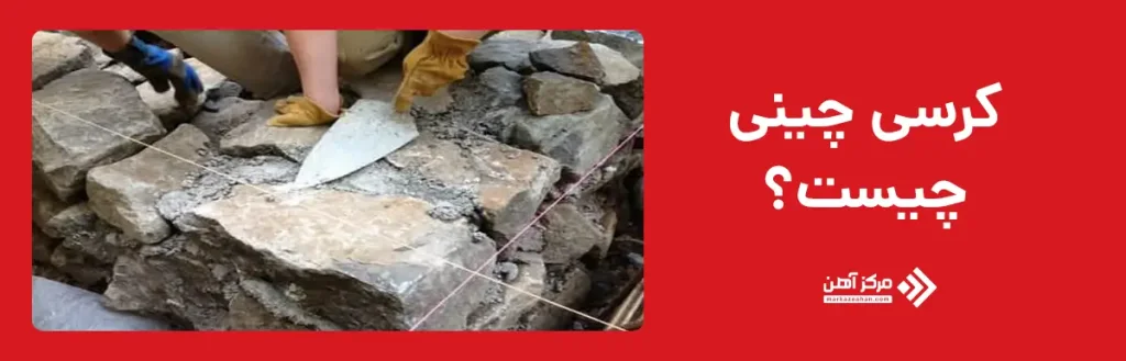 کرسی چینی چیست؟