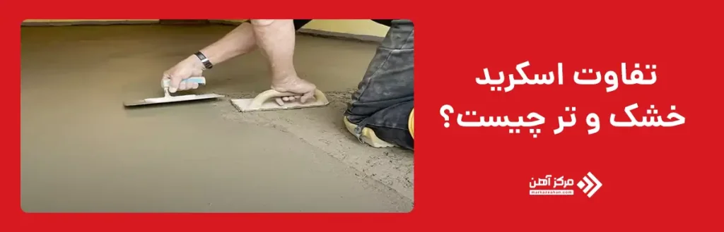 تفاوت اسکرید خشک و تر چیست؟