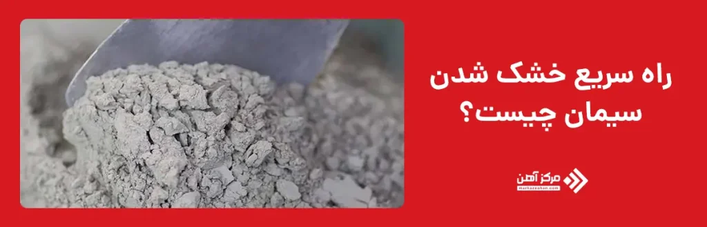 راه سریع خشک شدن سیمان چیست؟
