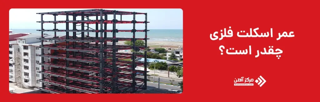 عمر اسکلت فلزی چقدر است؟ بررسی کامل