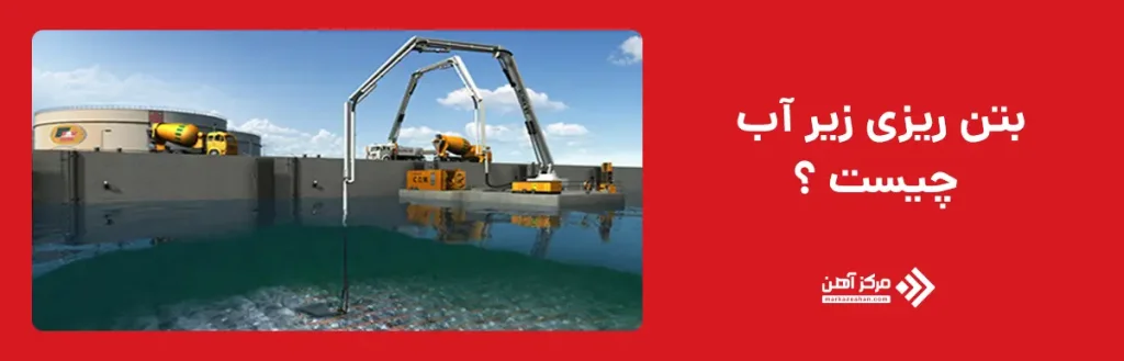 بتن ریزی زیر آب چیست؟
