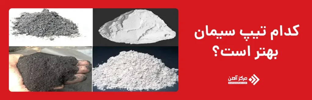 کدام تیپ سیمان بهتر است؟