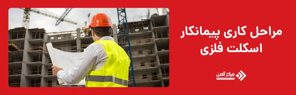مراحل کاری پیمانکار اسکلت فلزی