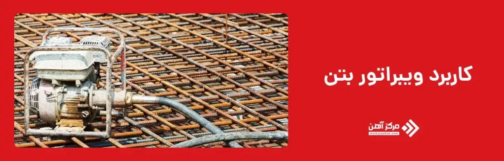 کاربرد ویبراتور بتن