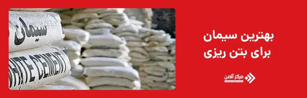 بهترین سیمان برای بتن ریزی