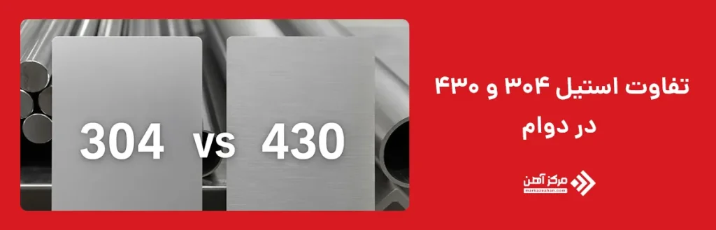 تفاوت استیل 304 و 430 در دوام