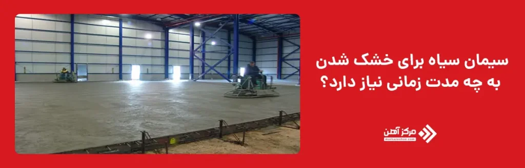 سیمان سیاه برای خشک شدن به چه مدت زمانی نیاز دارد؟