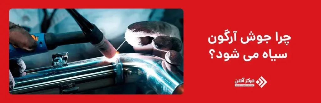 چرا جوش آرگون سیاه می شود؟