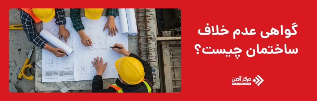 گواهی عدم خلاف ساختمان چیست؟