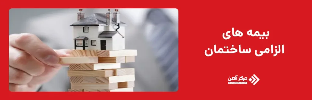 بیمه های الزامی ساختمان