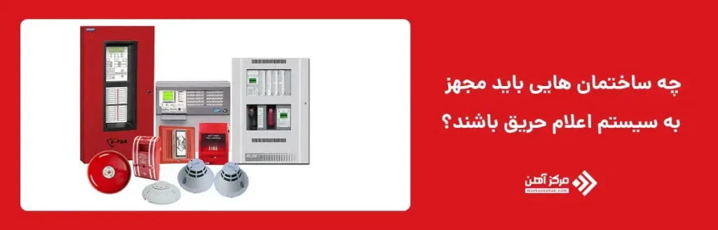 چه ساختمان هایی باید مجهز به سیستم اعلام حریق باشند؟