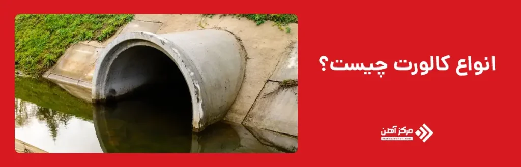 کالورت چیست؟ انواع کالورت، اجزا، کاربردها و مزایا