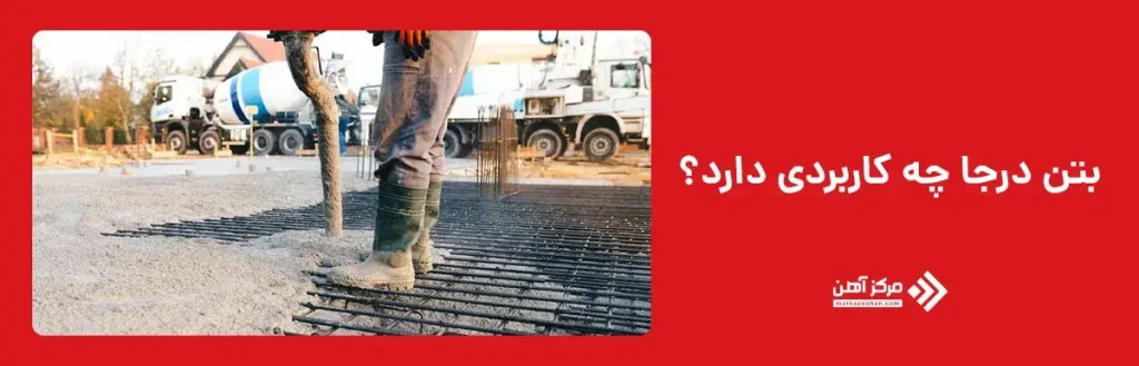 بتن درجا چه کاربردی دارد؟