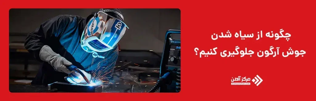 چگونه از سیاه شدن جوش آرگون جلوگیری کنیم؟