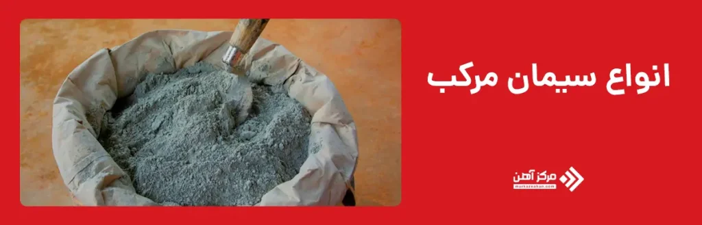 انواع سیمان مرکب