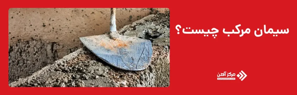 سیمان مرکب چیست؟