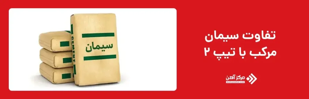 فرق سیمان مرکب با تیپ 2