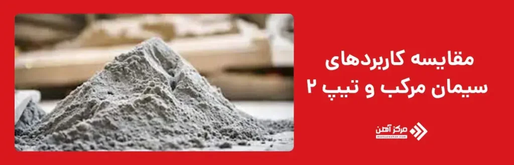 مقایسه کاربردهای سیمان مرکب و تیپ 2