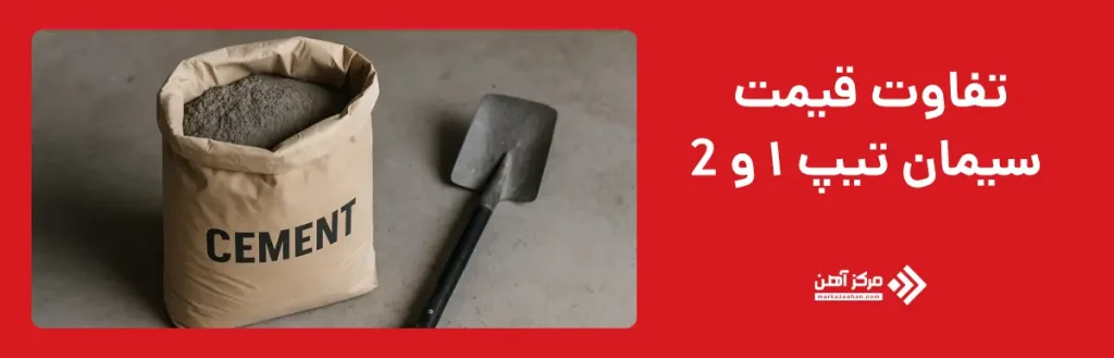 تفاوت قیمت سیمان تیپ 1 و 2