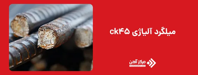 میلگرد آلیاژی ck45