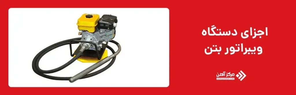 اجزای اصلی دستگاه ویبراتور بتن