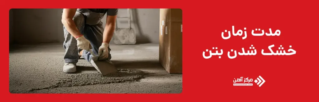 مدت زمان خشک شدن بتن