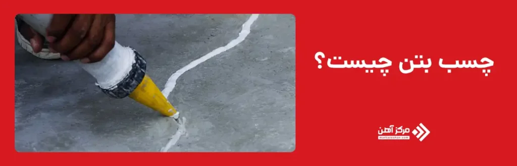 چسب بتن چیست؟