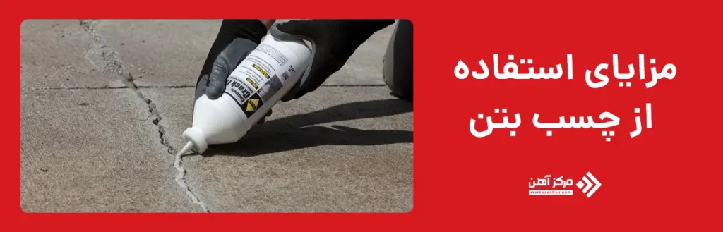 مزایای استفاده از چسب بتن
