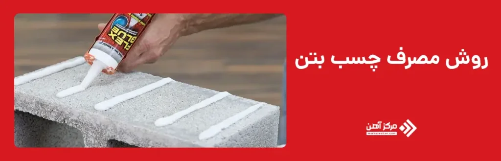 روش مصرف چسب بتن