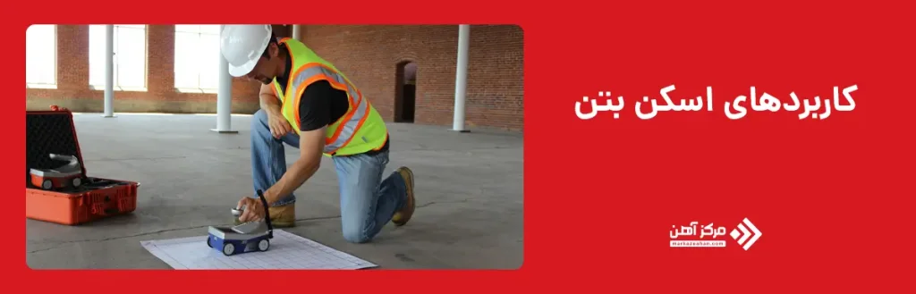 کاربردهای اسکن بتن