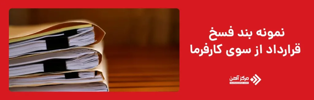 نمونه بند فسخ قرارداد از سوی کارفرما