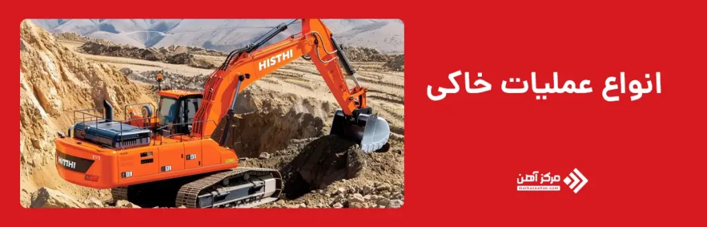 انواع عملیات خاکی