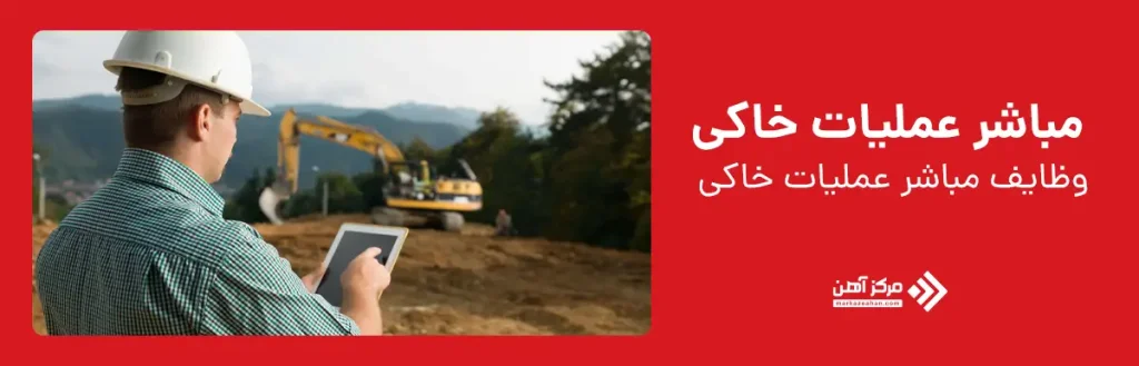 مباشر عملیات خاکی چیست؟