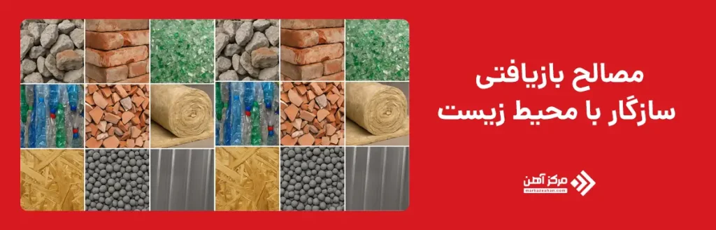 مصالح بازیافتی سازگار با محیط زیست