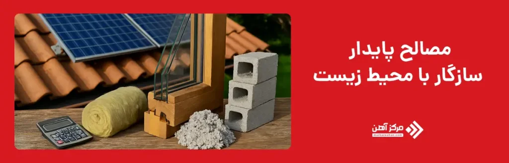 مصالح پایدار سازگار با محیط زیست