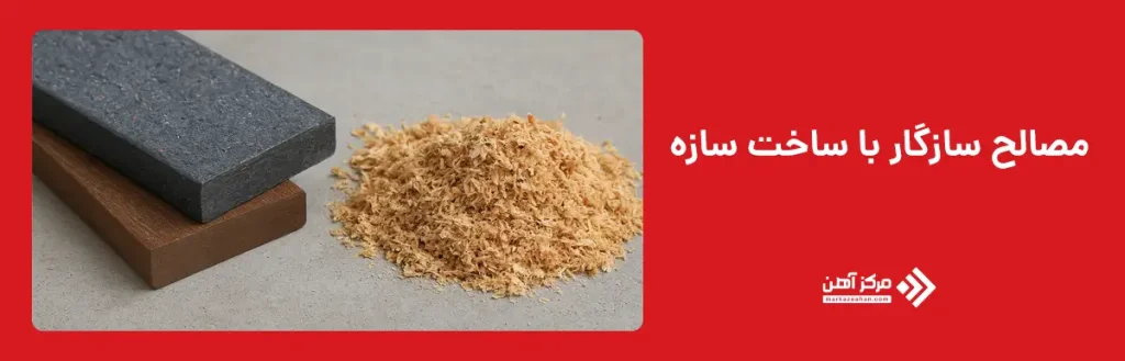 مصالح سازگار با ساخت سازه