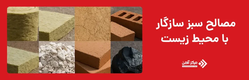 مصالح سبز سازگار با محیط زیست
