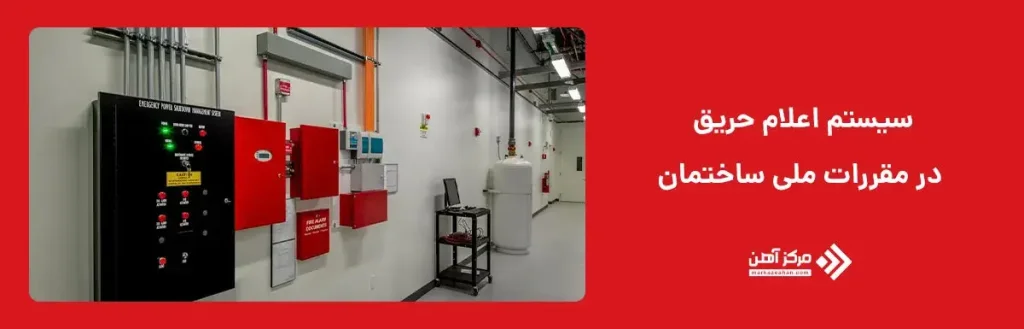 الزام نصب سیستم اعلام حریق در مقررات ملی ساختمان