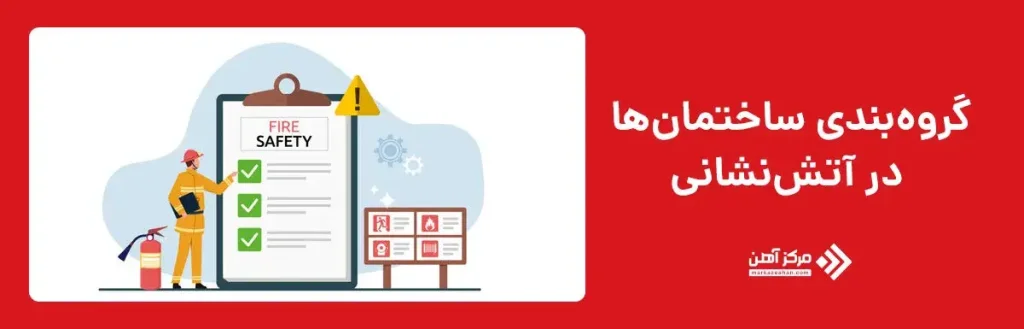 معیارهای گروه بندی ساختمان ها در آتش نشانی