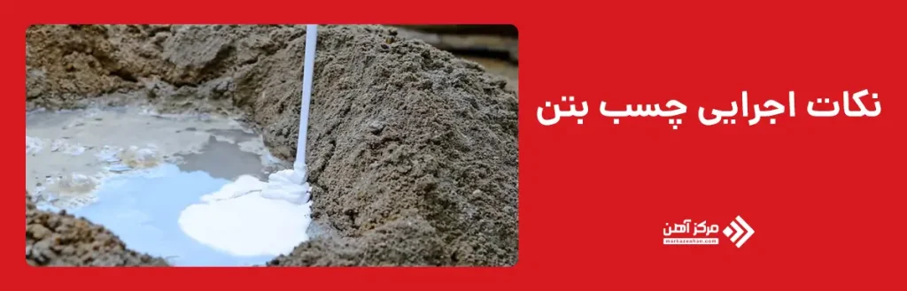 نکات اجرایی چسب بتن