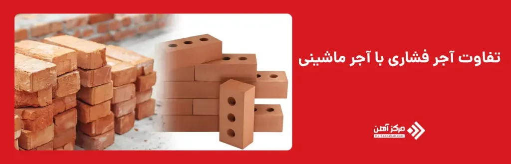 تفاوت آجر فشاری با آجر ماشینی
