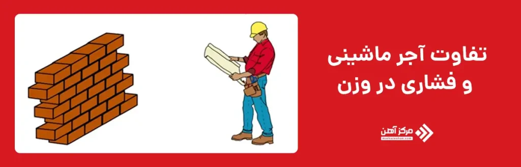 تفاوت آجر ماشینی و فشاری در وزن
