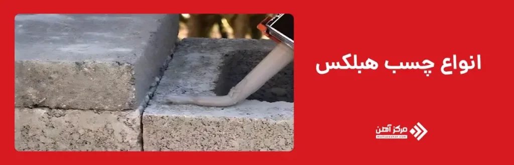 انواع چسب هبلکس