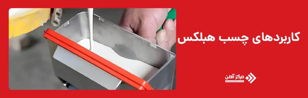 کاربردهای چسب هبلکس