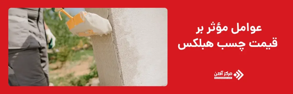 عوامل مؤثر بر قیمت چسب هبلکس