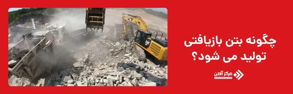 بتن بازیافتی چگونه تولید می شود؟