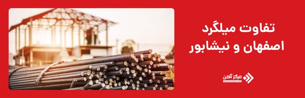 تفاوت میلگرد اصفهان و نیشابور