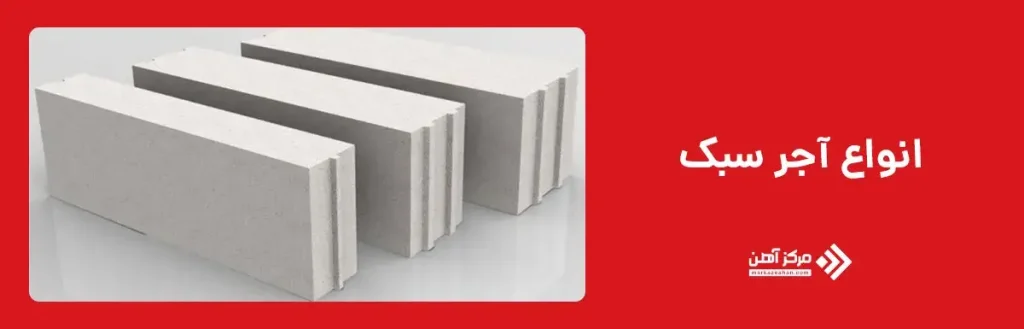 انواع آجر سبک